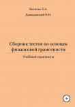 Книга Сборник тестов по основам финансовой грамотности: учебный практикум автора Елена Величко