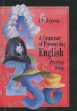 Книга Сборник упражнений по грамматике английского языка автора Инна Крылова