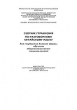 Книга Сборник упражнений по разговорному китайскому языку автора Татьяна Броневич