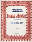 Книга Сборник великорусских и малороссийских узоров для вышивания автора Автор Неизвестен
