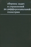 Книга Сборник задач и упражнений по дифференциальной геометрии автора Владимир Воднев