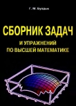 Книга Сборник задач и упражнений по высшей математике автора Георгий Булдык