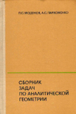 Книга Сборник задач по аналитической геометрии автора Алексей Пархоменко
