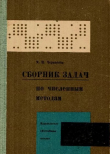 Книга Сборник задач по численным методам автора Мария Черкасова