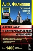 Книга Сборник задач по дифференциальным уравнениям автора А. Филиппов