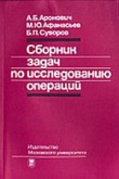 Книга Сборник задач по исследованию операций автора А. Аронович