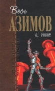Книга Сборник.Том 1 - Я, робот автора Айзек Азимов
