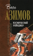 Книга Сборник.Том 8 автора Айзек Азимов