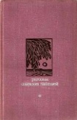 Книга Сборников рассказов советских писателей автора Валентин Распутин