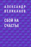Книга Сбой на счастье автора Александр Великанов