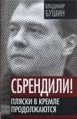 Книга Сбрендили! Пляски в Кремле продолжаются автора Владимир Бушин