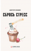 Книга Сбрось стресс автора Евгений Фомин