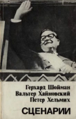 Книга Сценарии. «Наследие Майера», «Война мумий» и «Чертов остров» автора Герхард Шойман
