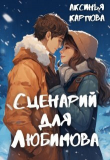 Книга Сценарий для Любимова (СИ) автора Аксинья Карпова