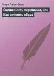 Книга Сценичность персонажа, или Как оживить образ автора Генри Олди