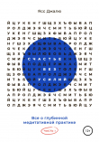 Книга Счастье без усилий. Все о глубинной медитативной практике. Часть I автора Ясс Джалю
