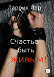 Книга Счастье быть живым! автора Ларрик Лар