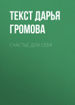 Книга Счастье ДЛЯ СЕБЯ автора Текст Дарья Громова