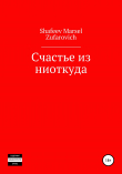 Книга Счастье из ниоткуда автора Марсель Шафеев