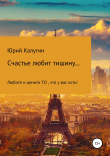 Книга Счастье любит тишину… автора Юрий Калугин