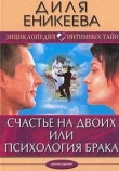 Книга Счастье на двоих или психология брака автора Диля Еникеева