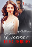 Книга Счастье по наследству (СИ) автора Ирма Грушевицкая