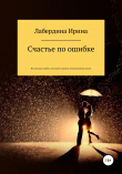 Книга Счастье по ошибке автора Ирина Лабердина