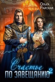 Книга Счастье по завещанию - 2 (СИ) автора Ольга Райская