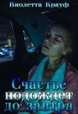 Книга Счастье подождет до завтра (СИ) автора Виолетта Крауф