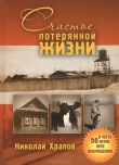 Книга Счастье потерянной жизни автора Николай Храпов
