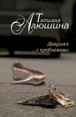Книга Счастье среднего возраста (Девушка с проблемами) автора Татьяна Алюшина