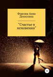 Книга Счастье в мгновении автора Анна Фурсова