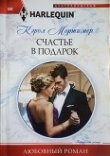 Книга Счастье в подарок автора Кэрол Мортимер