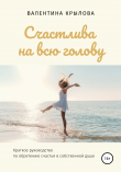 Книга Счастлива на всю голову автора Валентина Крылова