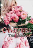 Книга Счастлива! (СИ) автора Тиа Моня