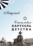Книга Счастливая карусель детства автора Александр Гайдышев