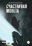 Книга Счастливая монета автора Дмитрий Борисенко