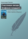 Книга Счастливая звезда Агафокла-младшего автора Александр Громов
