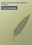 Книга Счастливчик автора Сергей Скрипаль
