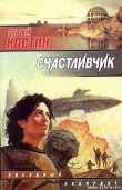 Книга Счастливчик автора Сергей Костин
