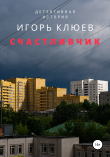 Книга Счастливчик автора Игорь Клюев