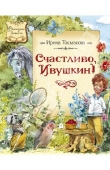 Книга Счастливо, Ивушкин! автора Ирина Токмакова