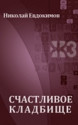 Книга Счастливое кладбище автора Николай Евдокимов