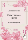 Книга Счастливые числа автора Анна Воронцова