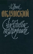 Книга Счастливые неудачники автора Юрий Оклянский