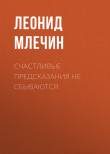 Книга Счастливые предсказания не сбываются автора Леонид Млечин