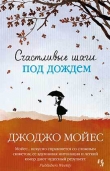 Книга Счастливые шаги под дождём автора Джоджо Мойес
