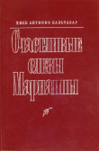 Книга Счастливые слезы Марианны автора Хосе Антонио Бальтазар