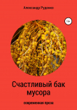 Книга Счастливый бак мусора автора Александр Руденко