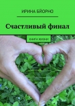 Книга Счастливый финал автора Ирина Бйорно